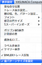 歯のパターンサイズを固定