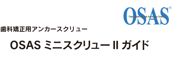 OSASミニスクリューIIガイド