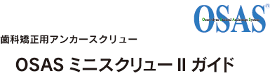 OSASミニスクリューIIガイド