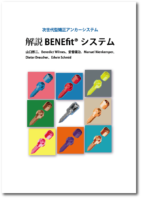 解説BENEfit® システム