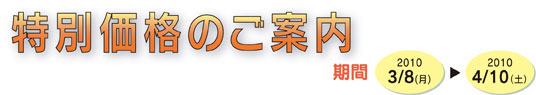 特別価格のご案内