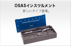 OSASインスツルメント