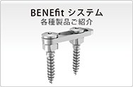 BENEfitシステム