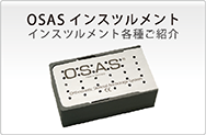 OSASインスツルメント