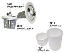 800、300ccボウル・ボウルカバー