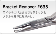 ブラケットリムーバー