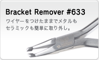 ブラケットリムーバー